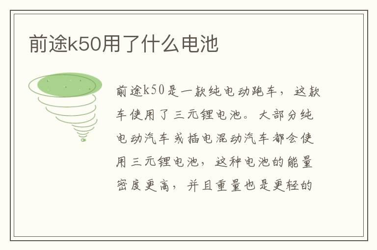前途k50用了什么电池