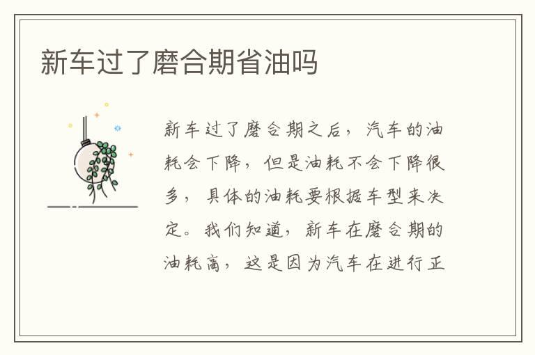 新车过了磨合期省油吗