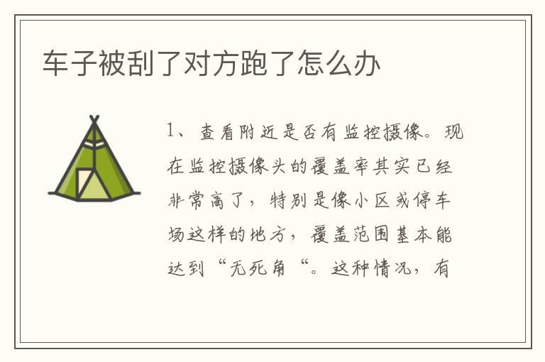 车子被刮了对方跑了怎么办