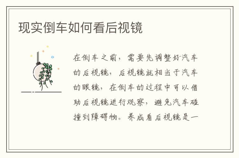 现实倒车如何看后视镜