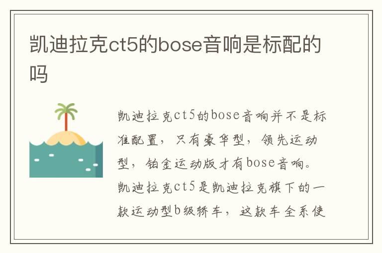 凯迪拉克ct5的bose音响是标配的吗