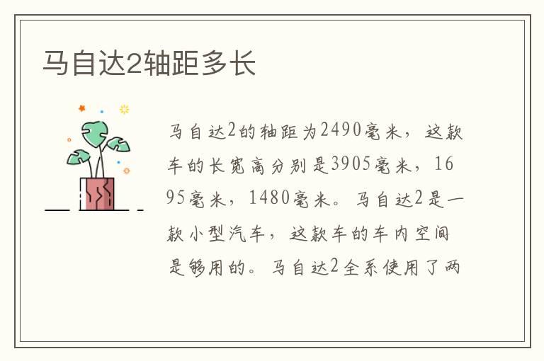 马自达2轴距多长