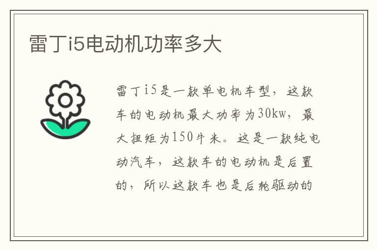雷丁i5电动机功率多大