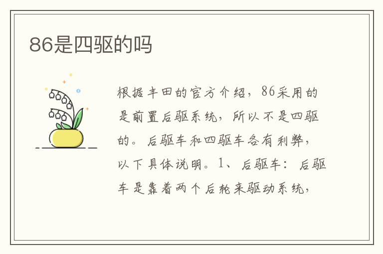 86是四驱的吗