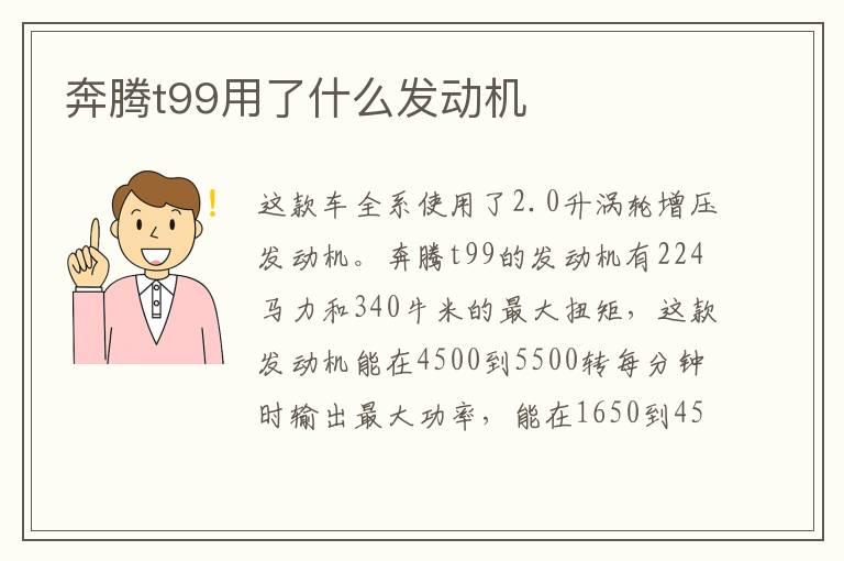 奔腾t99用了什么发动机