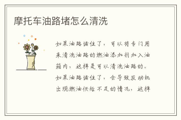 摩托车油路堵怎么清洗