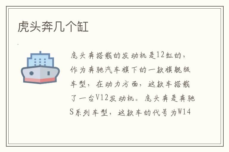 虎头奔几个缸