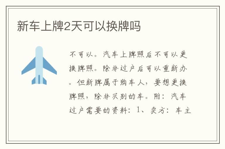 新车上牌2天可以换牌吗
