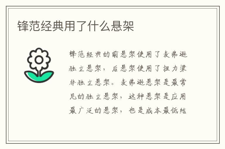 锋范经典用了什么悬架