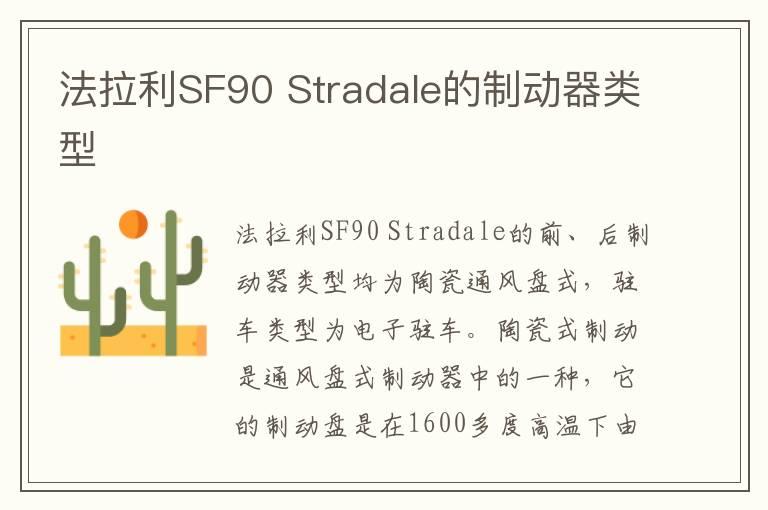 法拉利SF90 Stradale的制动器类型