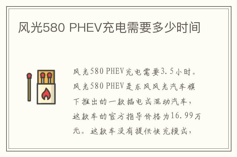 风光580 PHEV充电需要多少时间