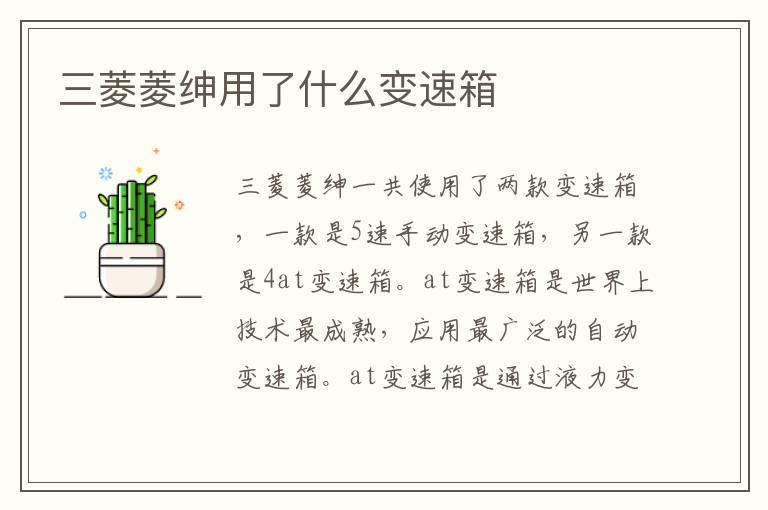 三菱菱绅用了什么变速箱