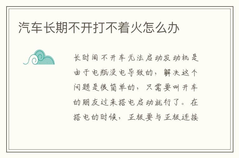 汽车长期不开打不着火怎么办