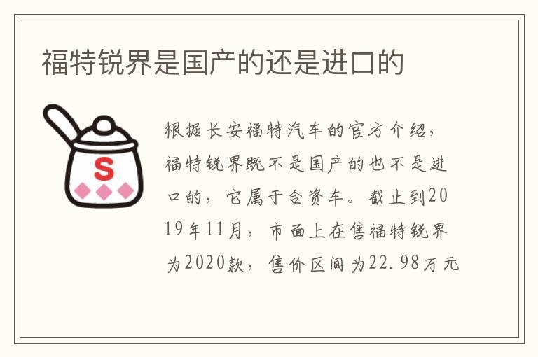 福特锐界是国产的还是进口的
