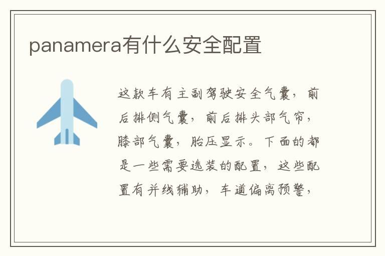 panamera有什么安全配置