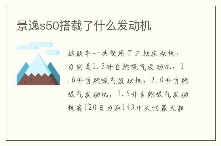 景逸s50搭载了什么发动机