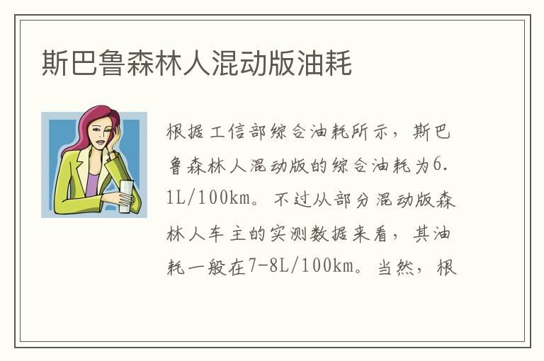 斯巴鲁森林人混动版油耗