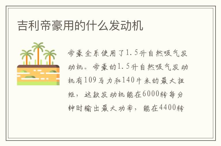 吉利帝豪用的什么发动机