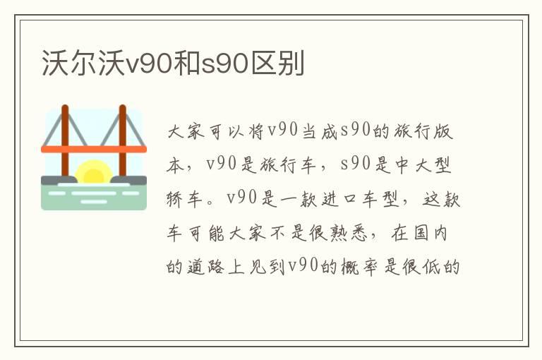 沃尔沃v90和s90区别
