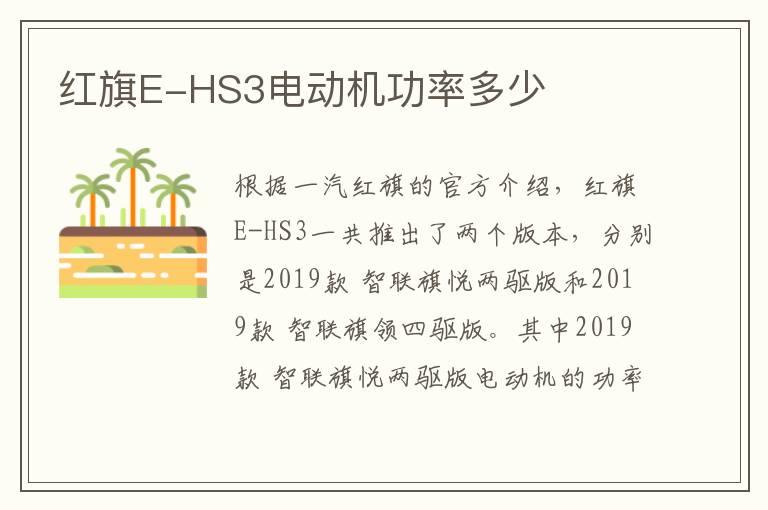 红旗E-HS3电动机功率多少