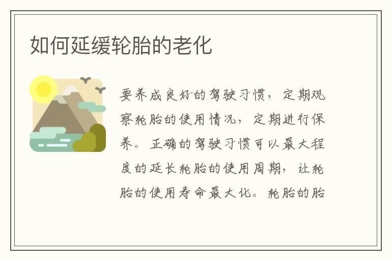 如何延缓轮胎的老化