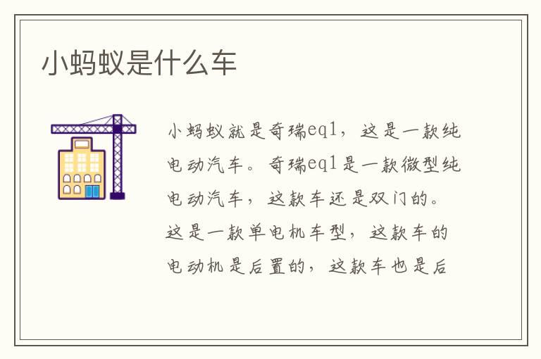小蚂蚁是什么车