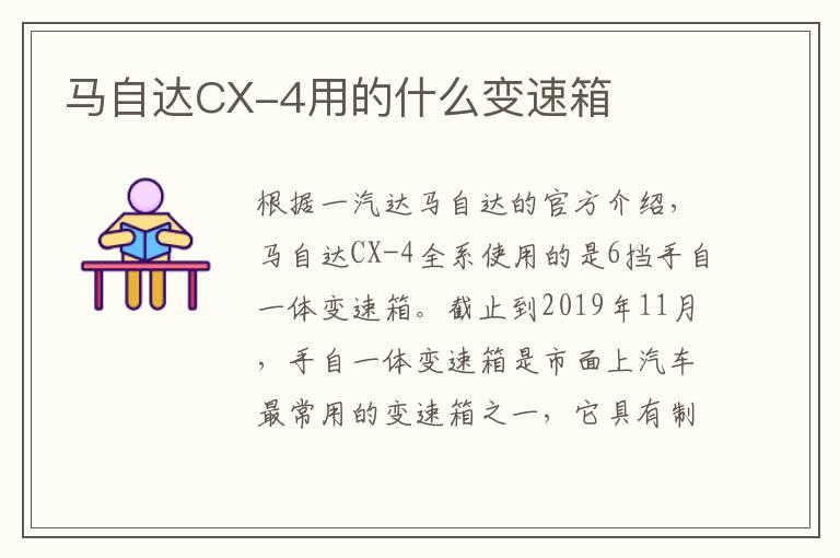 马自达CX-4用的什么变速箱