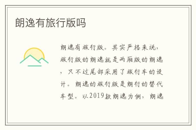 朗逸有旅行版吗