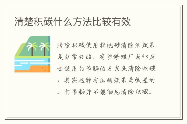 清楚积碳什么方法比较有效