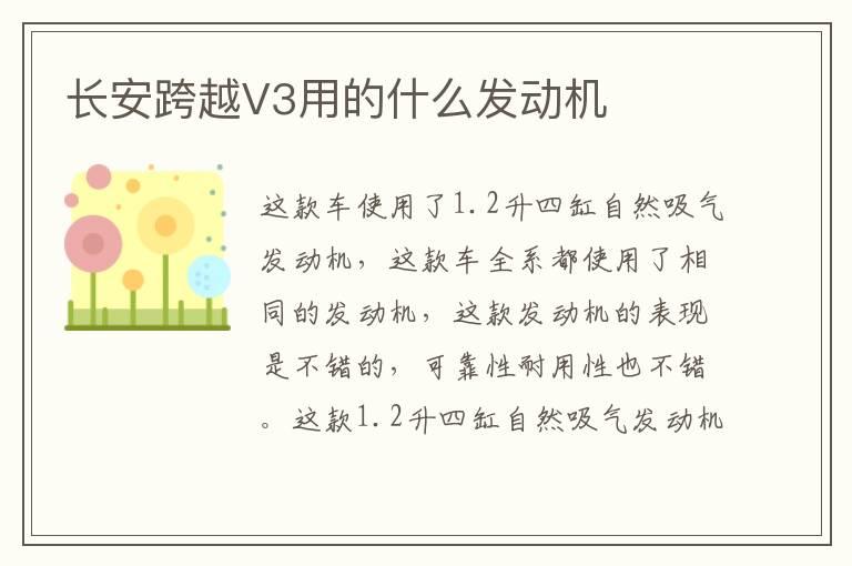 长安跨越V3用的什么发动机