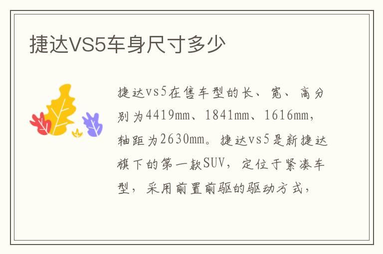 捷达VS5车身尺寸多少