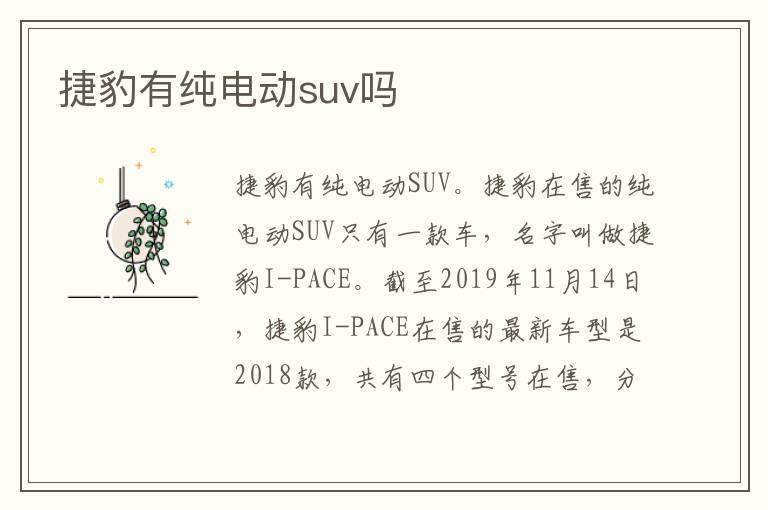 捷豹有纯电动suv吗