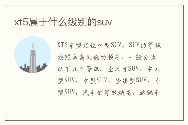 xt5属于什么级别的suv