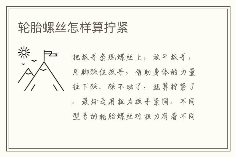 轮胎螺丝怎样算拧紧