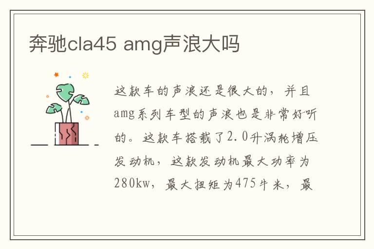 奔驰cla45 amg声浪大吗