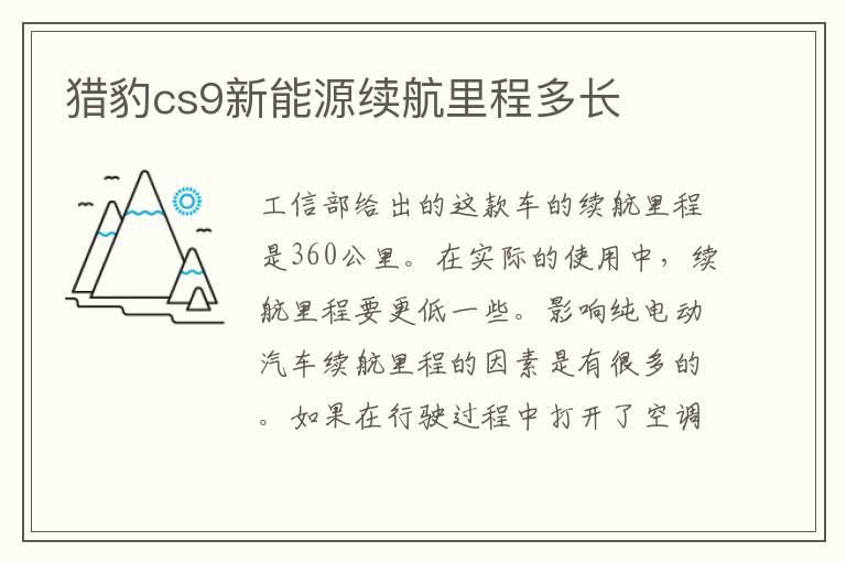 猎豹cs9新能源续航里程多长
