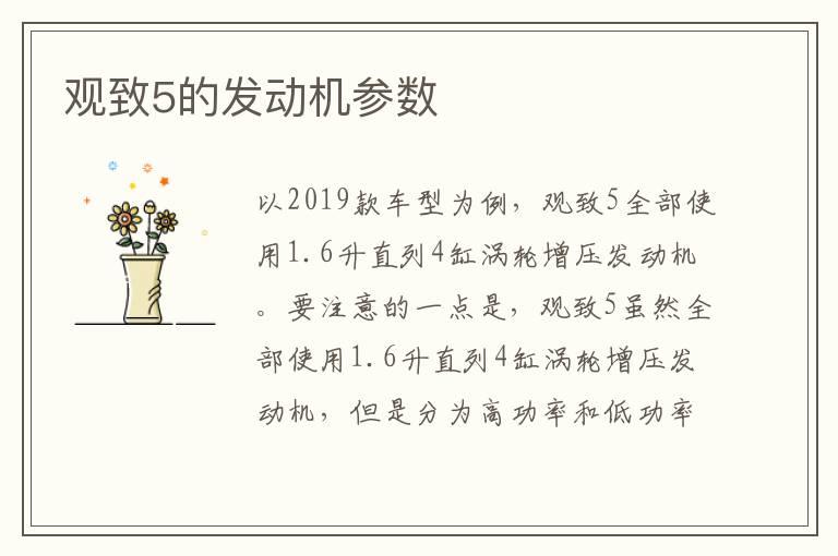 观致5的发动机参数