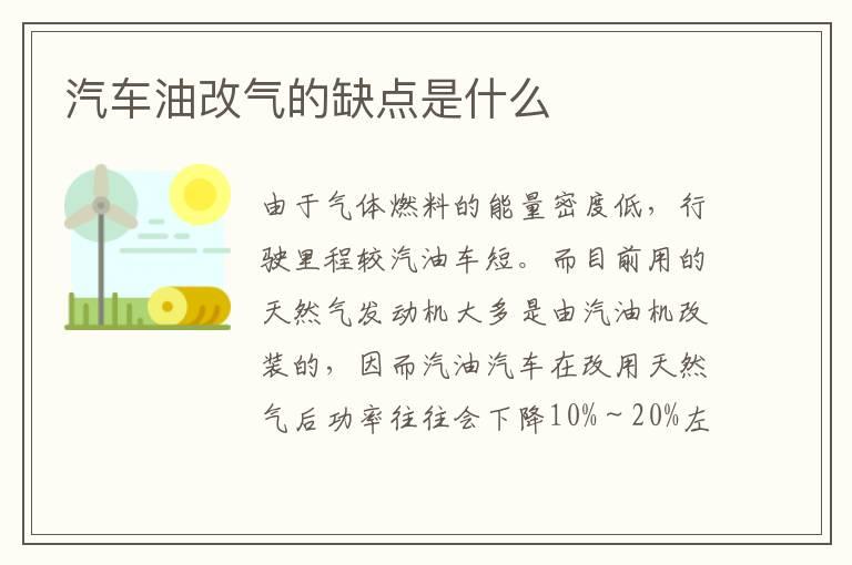 汽车油改气的缺点是什么