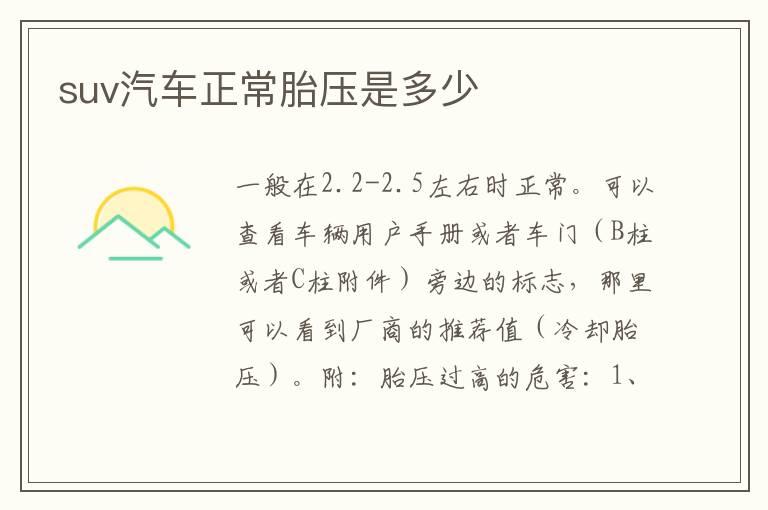 suv汽车正常胎压是多少