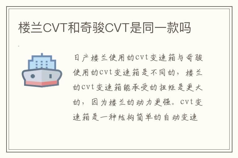 楼兰CVT和奇骏CVT是同一款吗