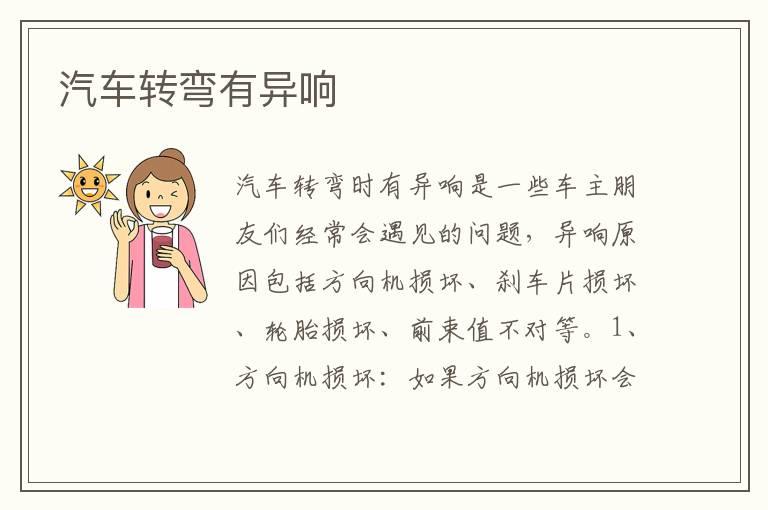 汽车转弯有异响