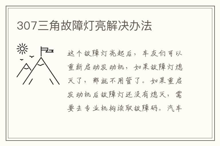 307三角故障灯亮解决办法