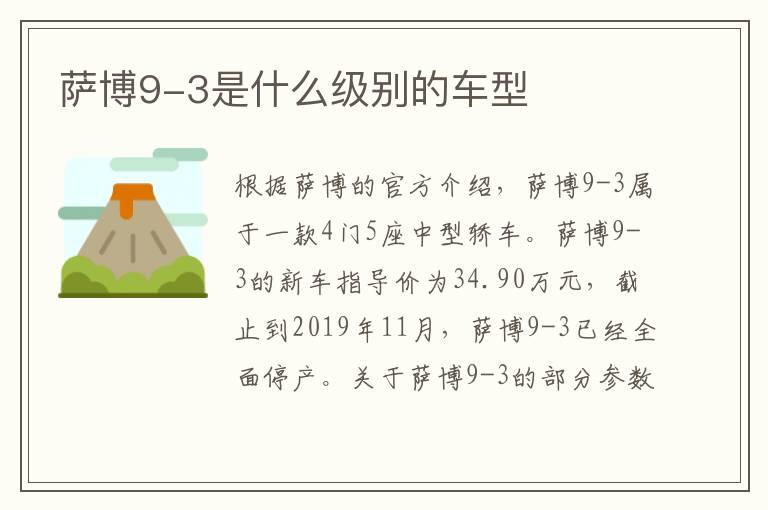 萨博9-3是什么级别的车型