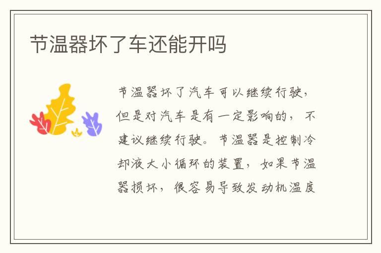 节温器坏了车还能开吗
