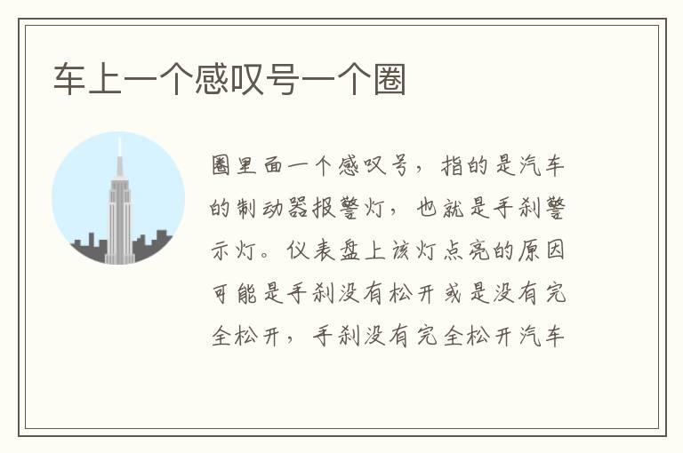 车上一个感叹号一个圈