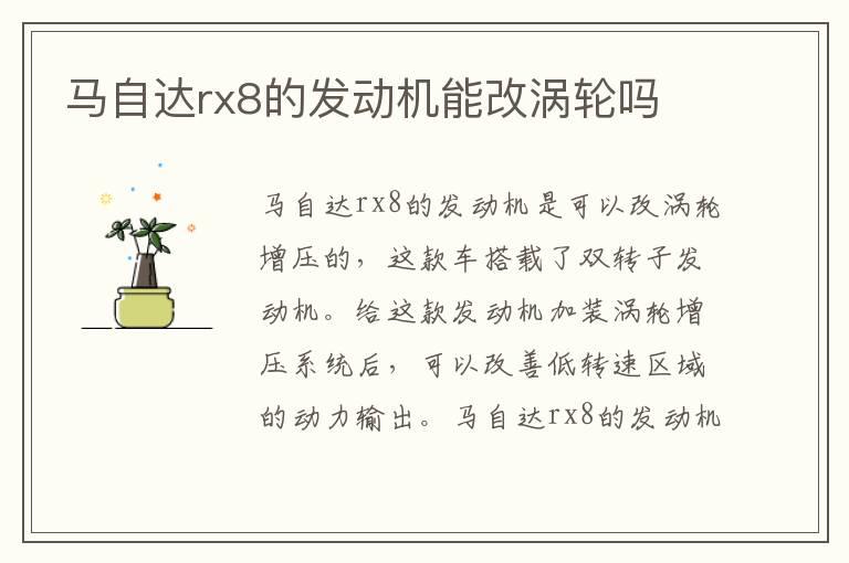 马自达rx8的发动机能改涡轮吗
