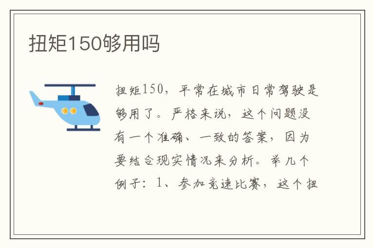 扭矩150够用吗
