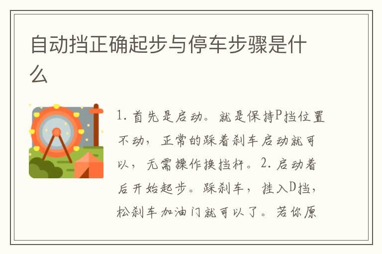 自动挡正确起步与停车步骤是什么