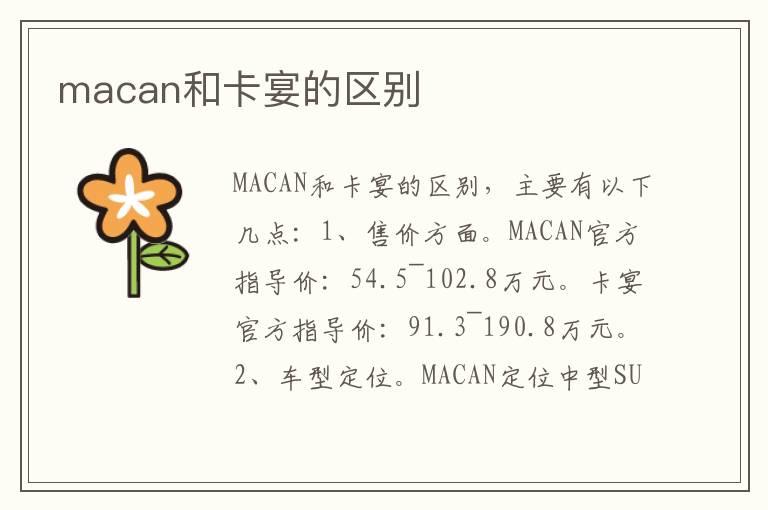 macan和卡宴的区别
