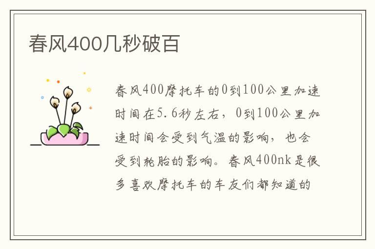 春风400几秒破百